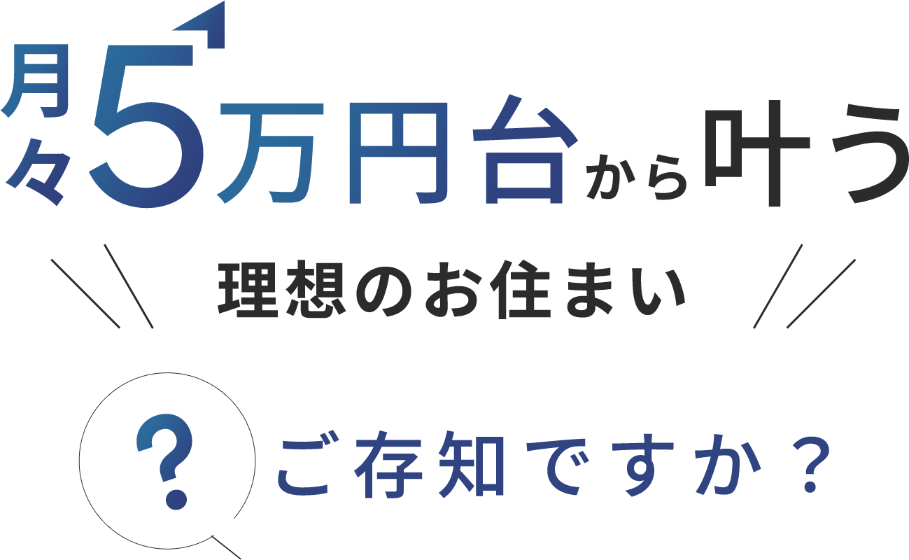 断熱性と耐震性の高い家