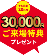 注文住宅の来場予約