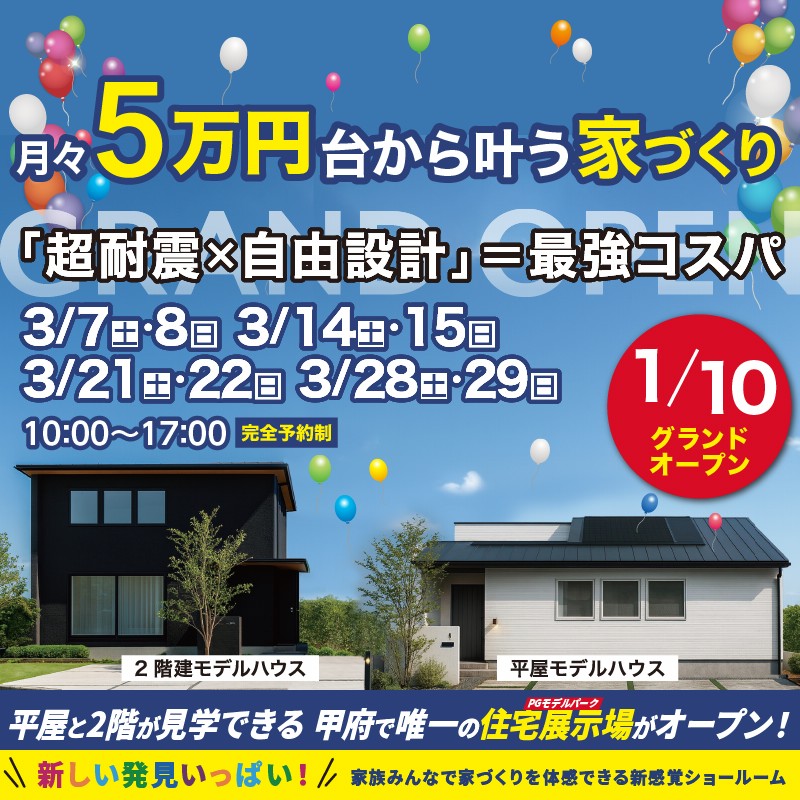 平屋と2階が見学できる甲府で唯一の展示場がオープン！
