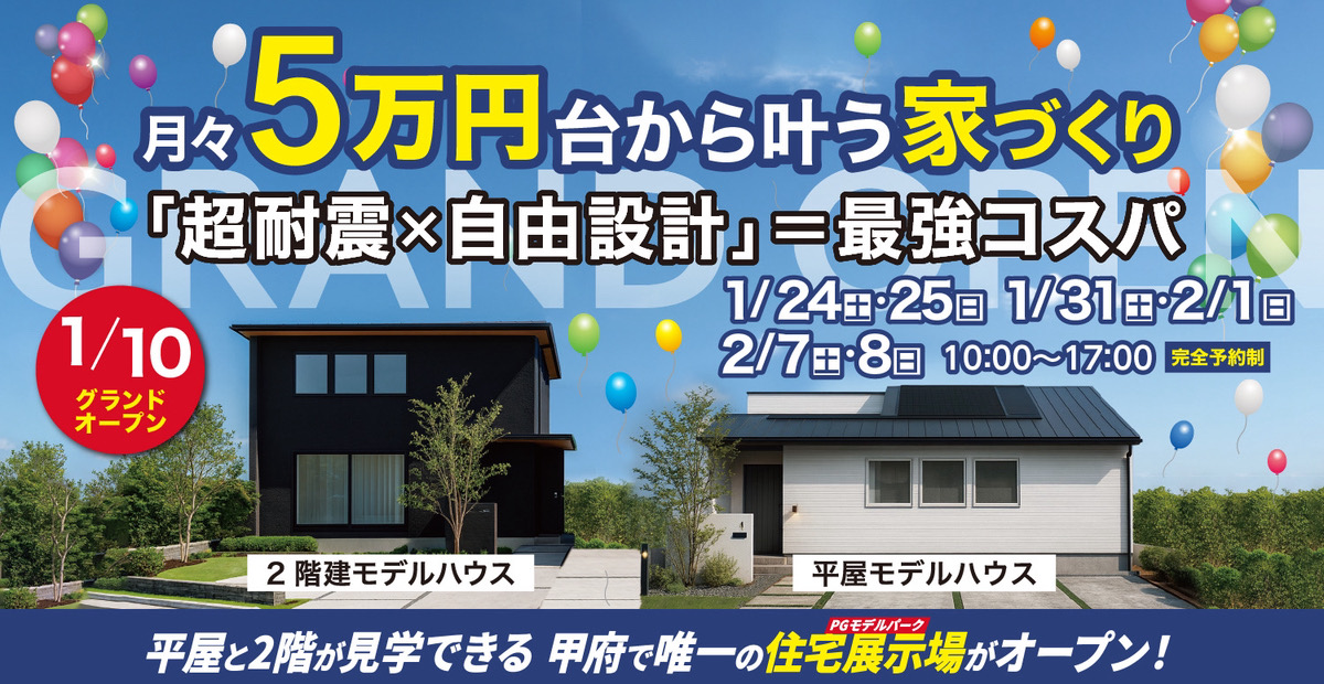 平屋と2階が見学できる甲府で唯一の展示場がオープン！