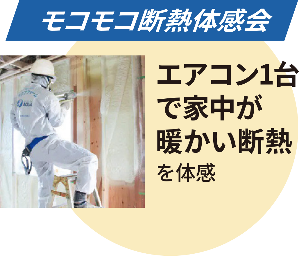 モコモコ断熱体感会：エアコン1台で家中が暖かい断熱を体感。