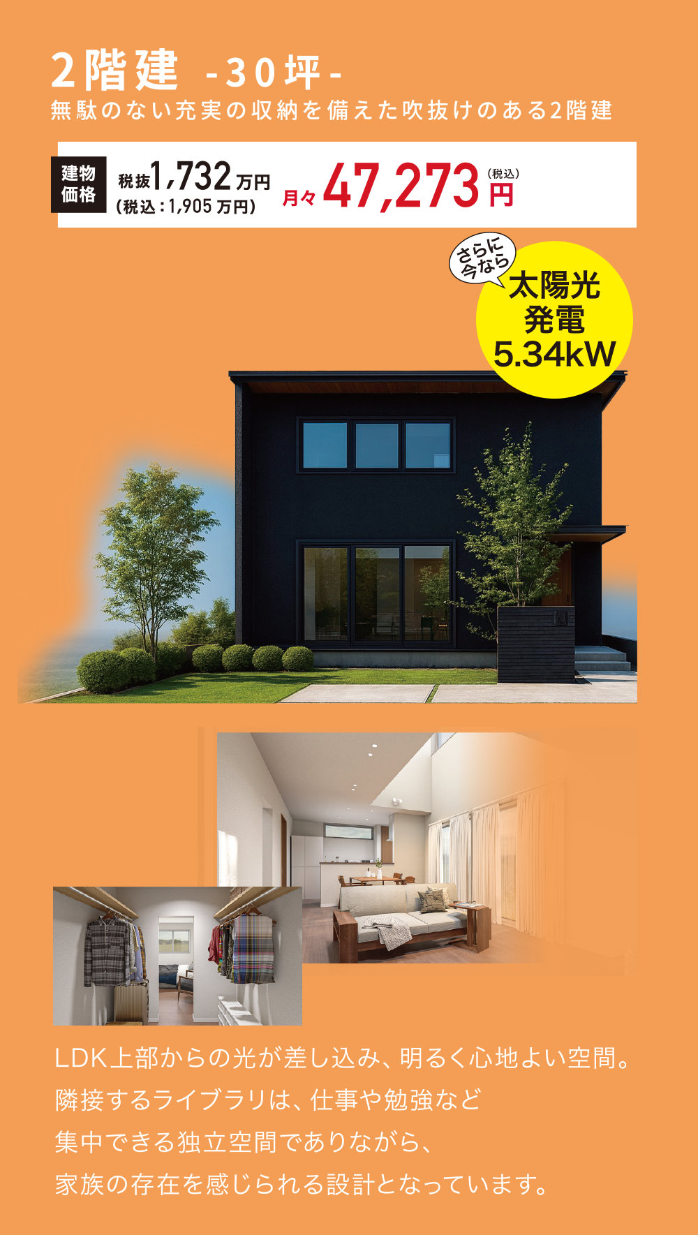 2階建：30坪。無駄のない充実の収納を備えた吹抜けのある2階建