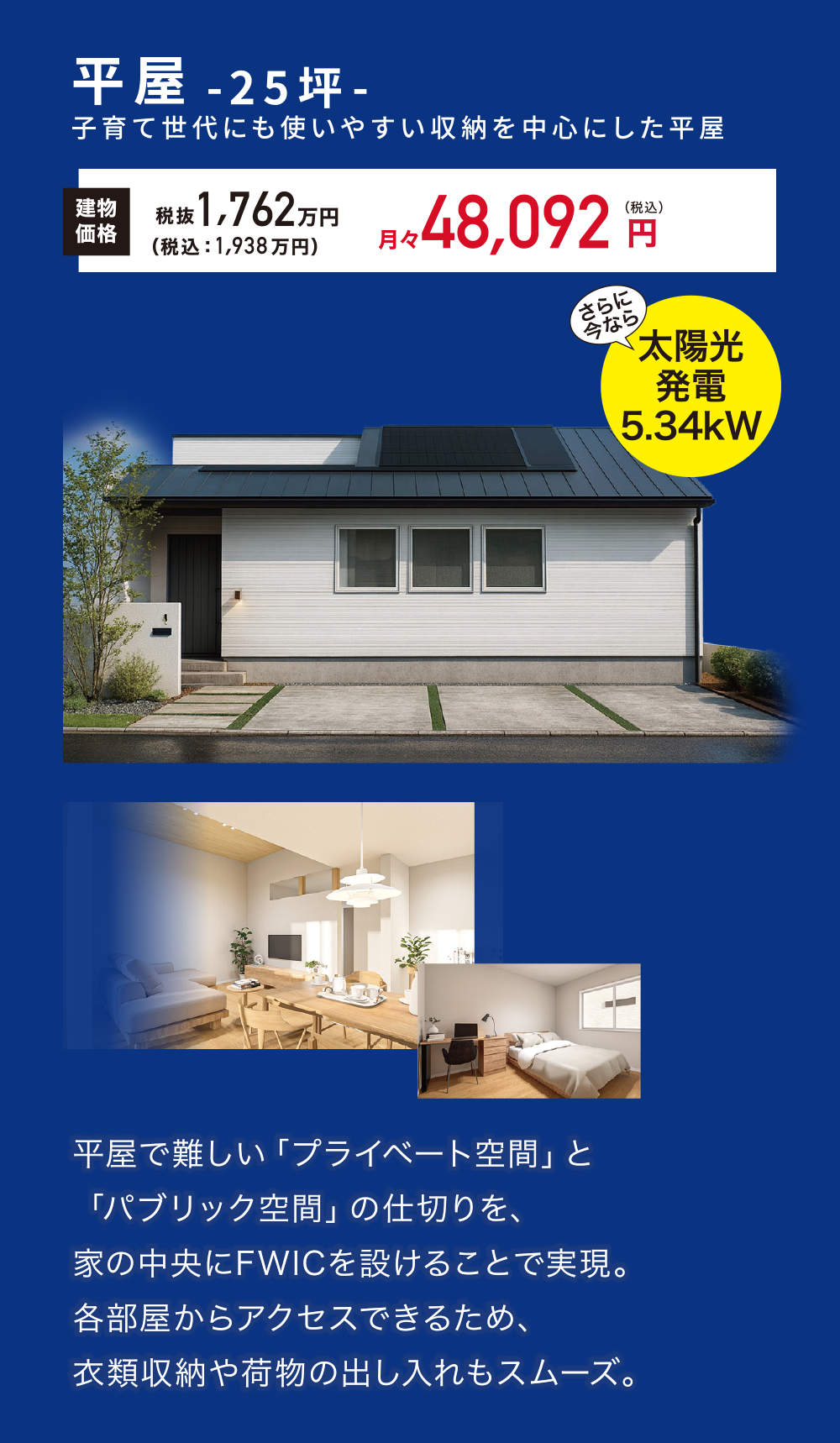 平屋：25坪。子育て世代にも使いやすい収納を中心にした平屋。