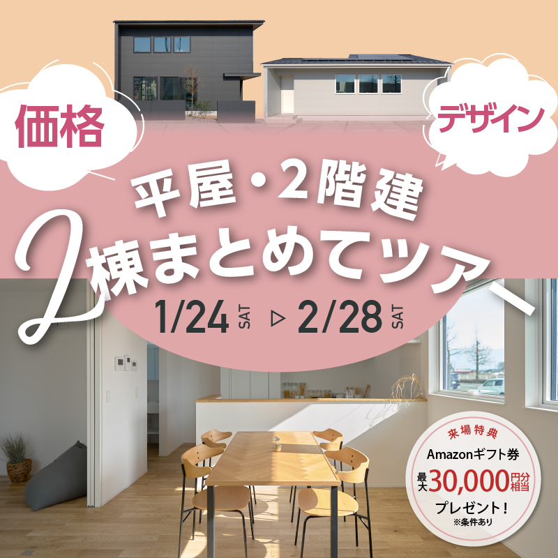 【平屋・2階建】2棟まとめてツアー　1/24〜2/28開催
