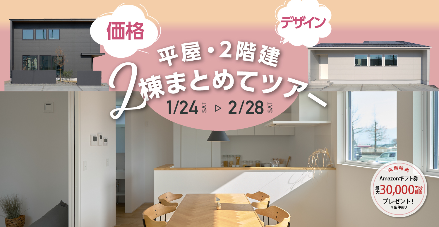 【平屋・2階建】2棟まとめてツアー　1/24〜2/28開催