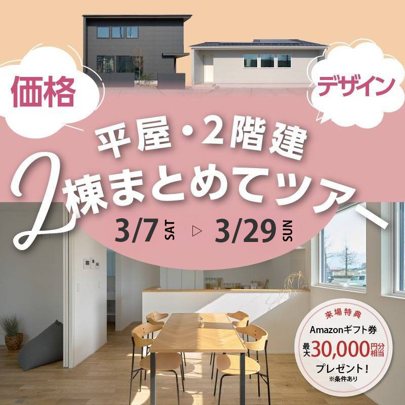 【平屋・2階建】2棟まとめてツアー　3/7〜3/29開催