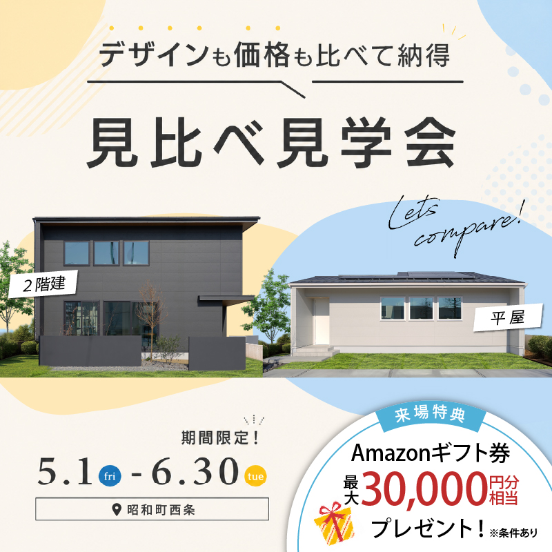 【平屋・2階建】2棟まとめてツアー　5/1～6/30開催