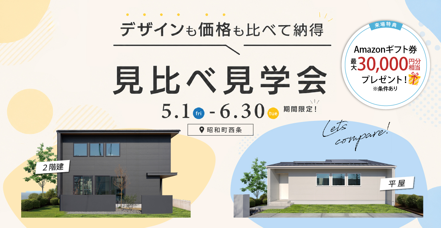 【平屋・2階建】2棟まとめてツアー 5/1~6/30開催 【平屋・2階建】2棟まとめてツアー 5/1~6/30開催