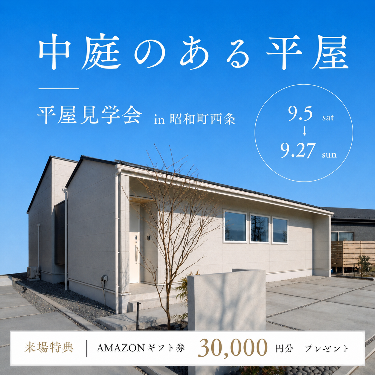 中庭のある平屋の暮らし見学会