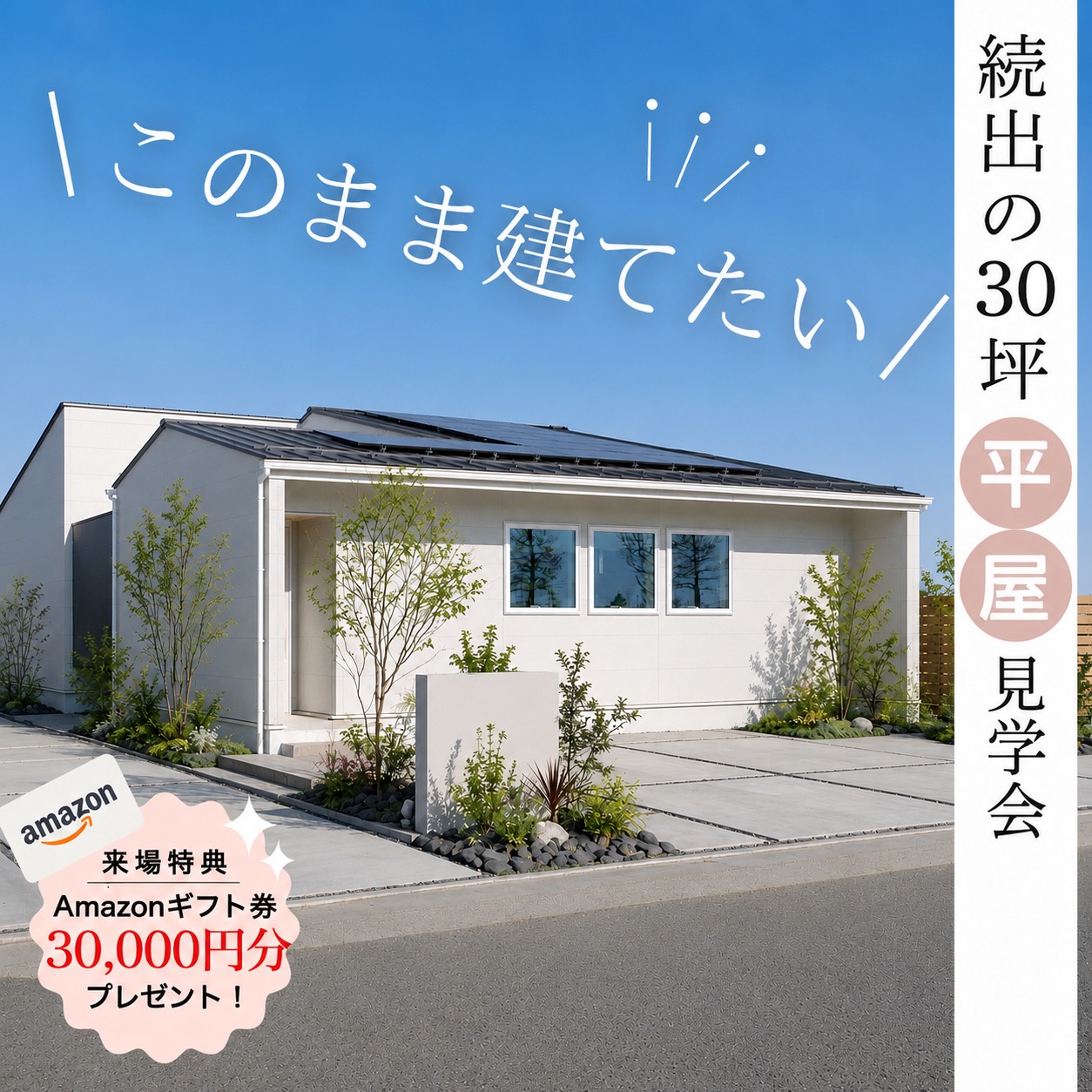 「このまま建てたい！」の声、続出。大好評の平屋見学会