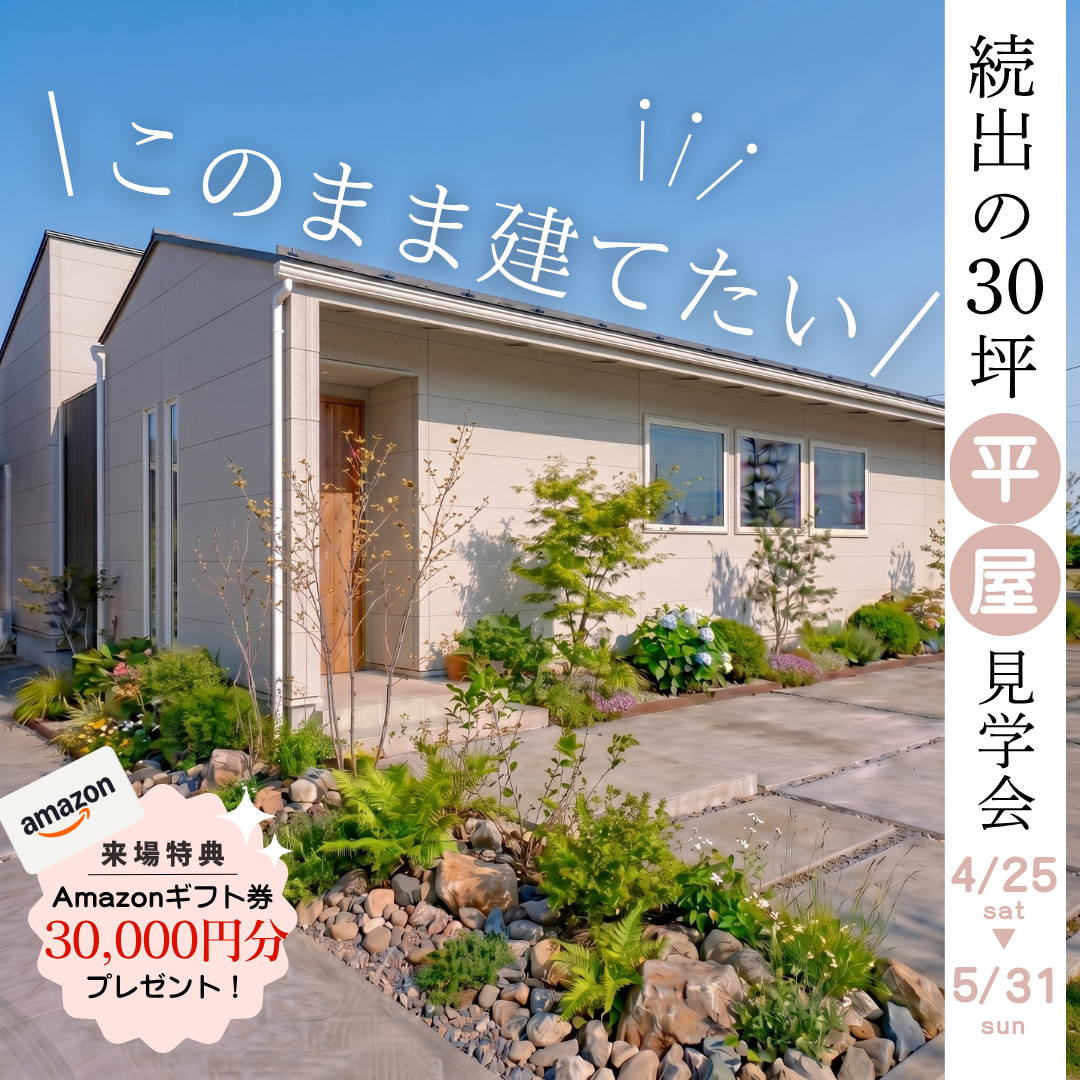 「このまま建てたい！」の声、続出。大好評の平屋見学会