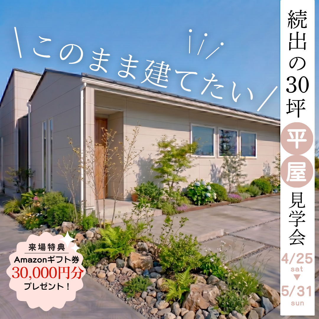 「このまま建てたい！」の声、続出。大好評の平屋見学会