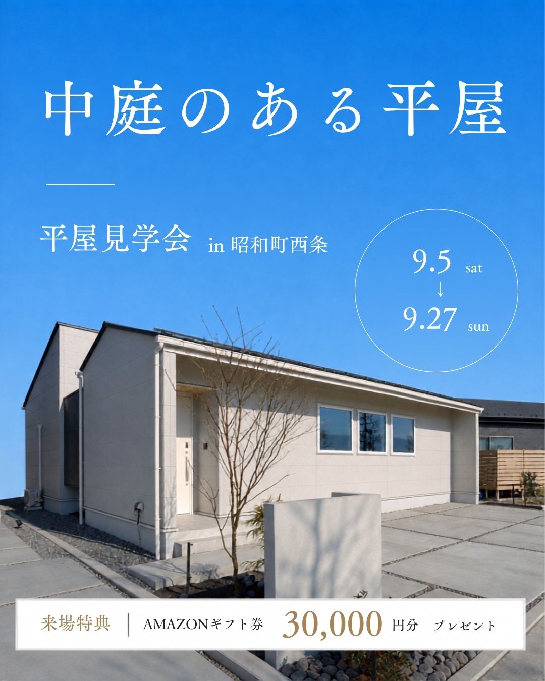 中庭のある平屋の暮らし見学会