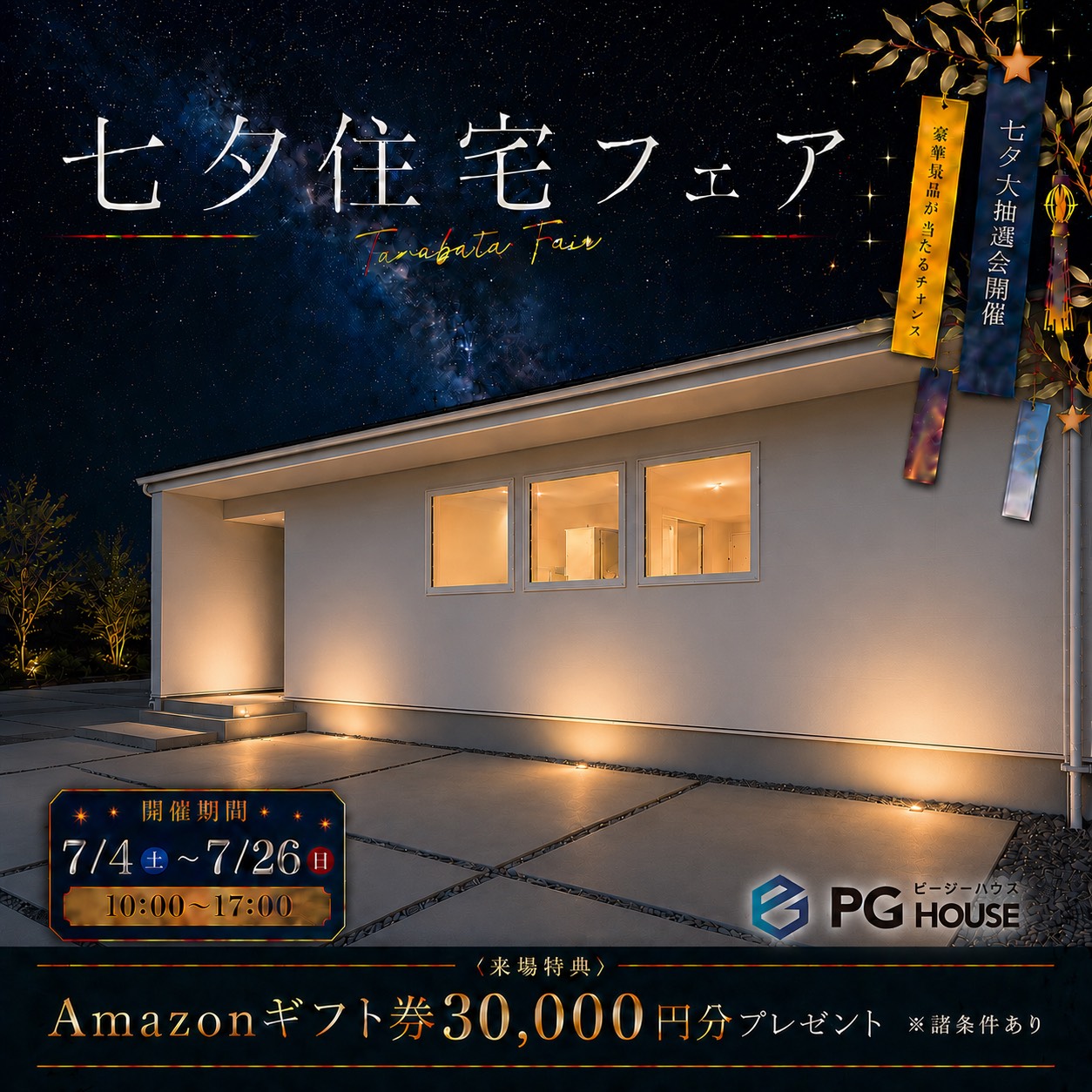 家族の願いを、住まいというカタチに。七夕住宅フェア開催！！