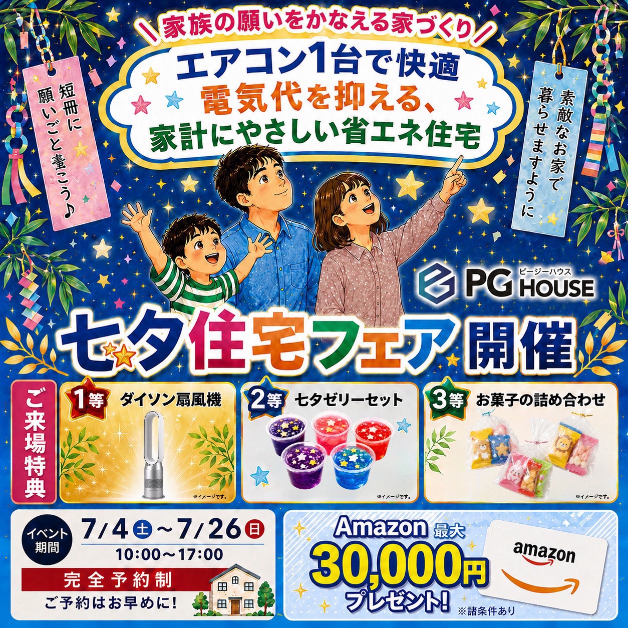 家族の願いを、住まいというカタチに。七夕住宅フェア開催！！