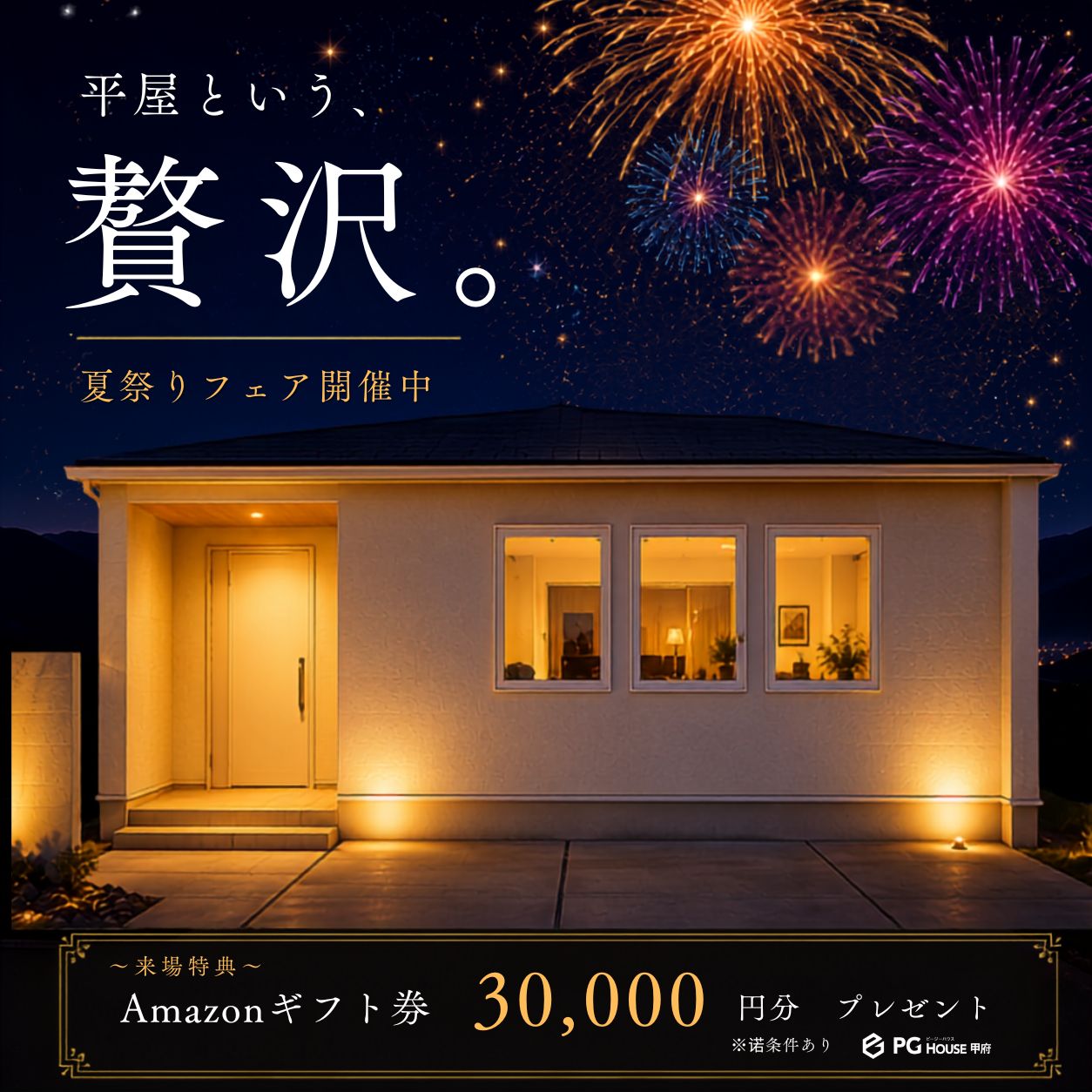 平屋という、贅沢。夏祭りフェア開催中