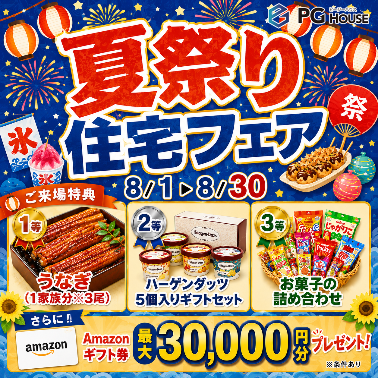 家族で楽しむ、家づくりの夏。夏祭り住宅フェア開催！！