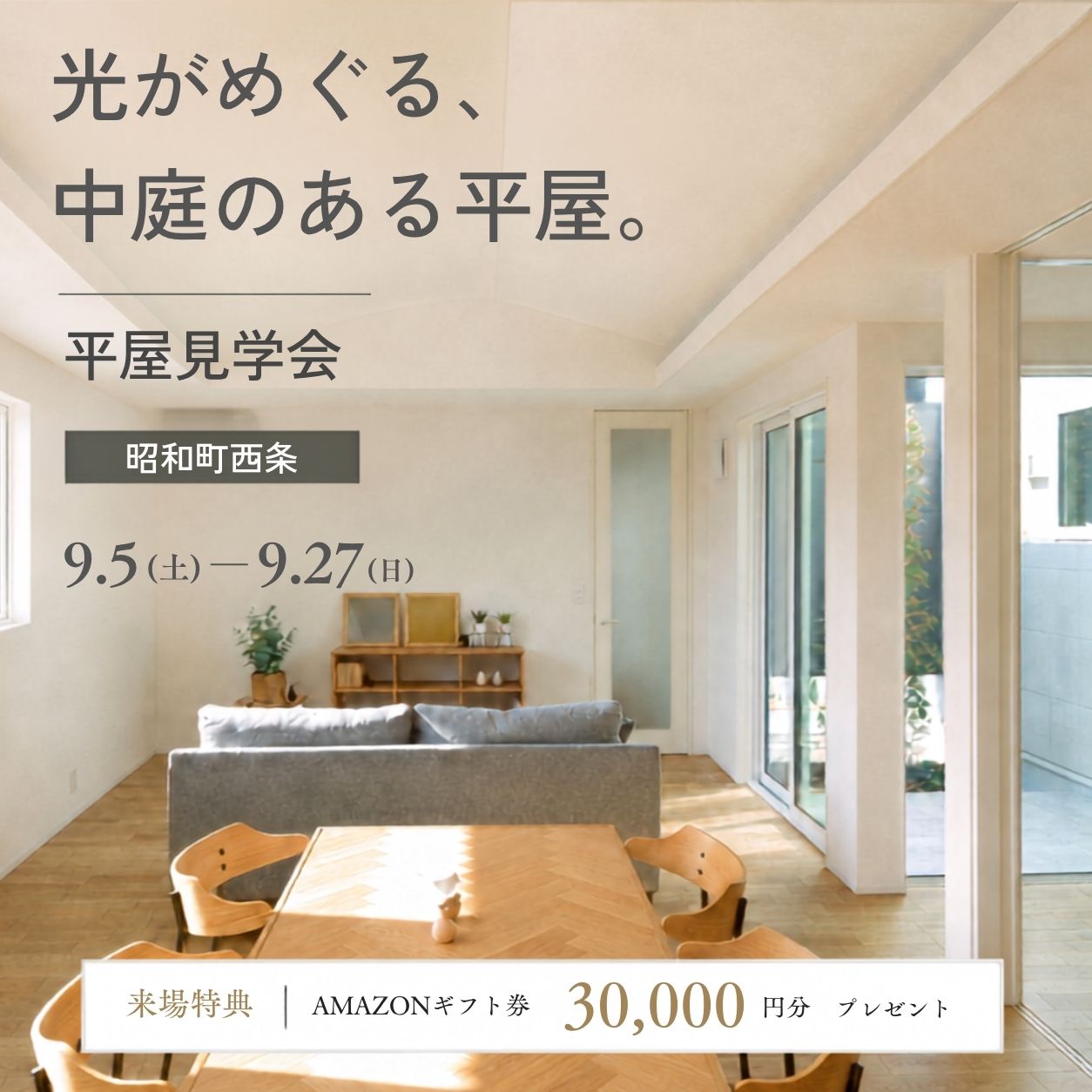 中庭のある平屋の暮らし見学会