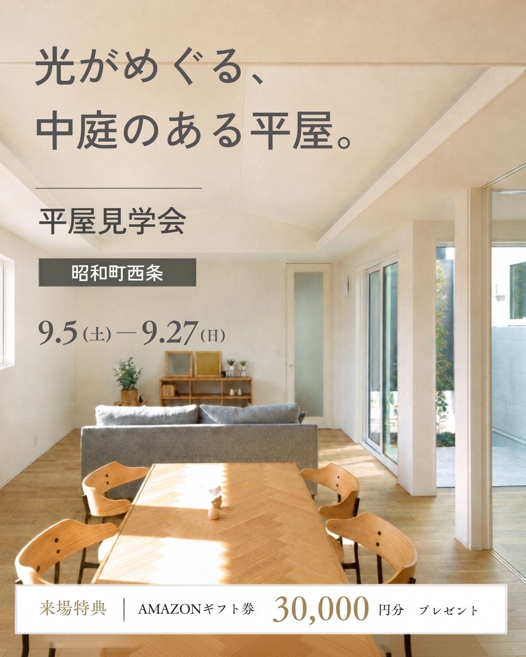 中庭のある平屋の暮らし見学会