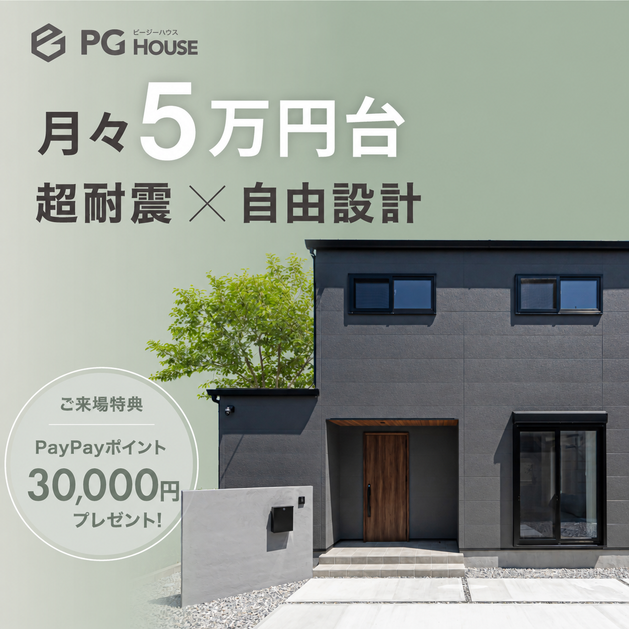 【来場特典あり】月々5万円台から叶う「超耐震×自由設計」モデルハウス見学