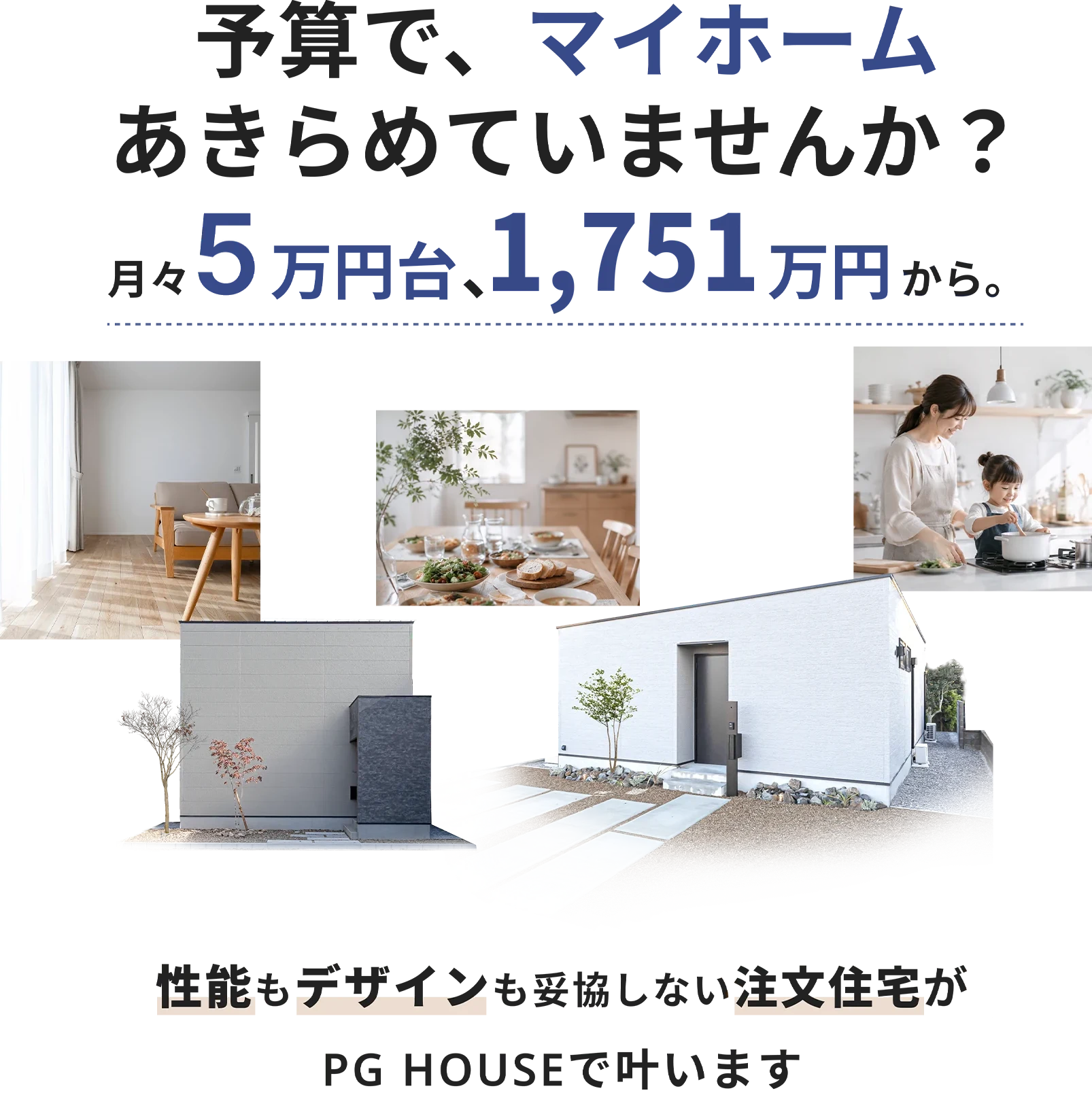 予算で、マイホームあきらめていませんか？月々5万円台から。性能もデザインも妥協しない注文住宅がPG HOUSEで叶います