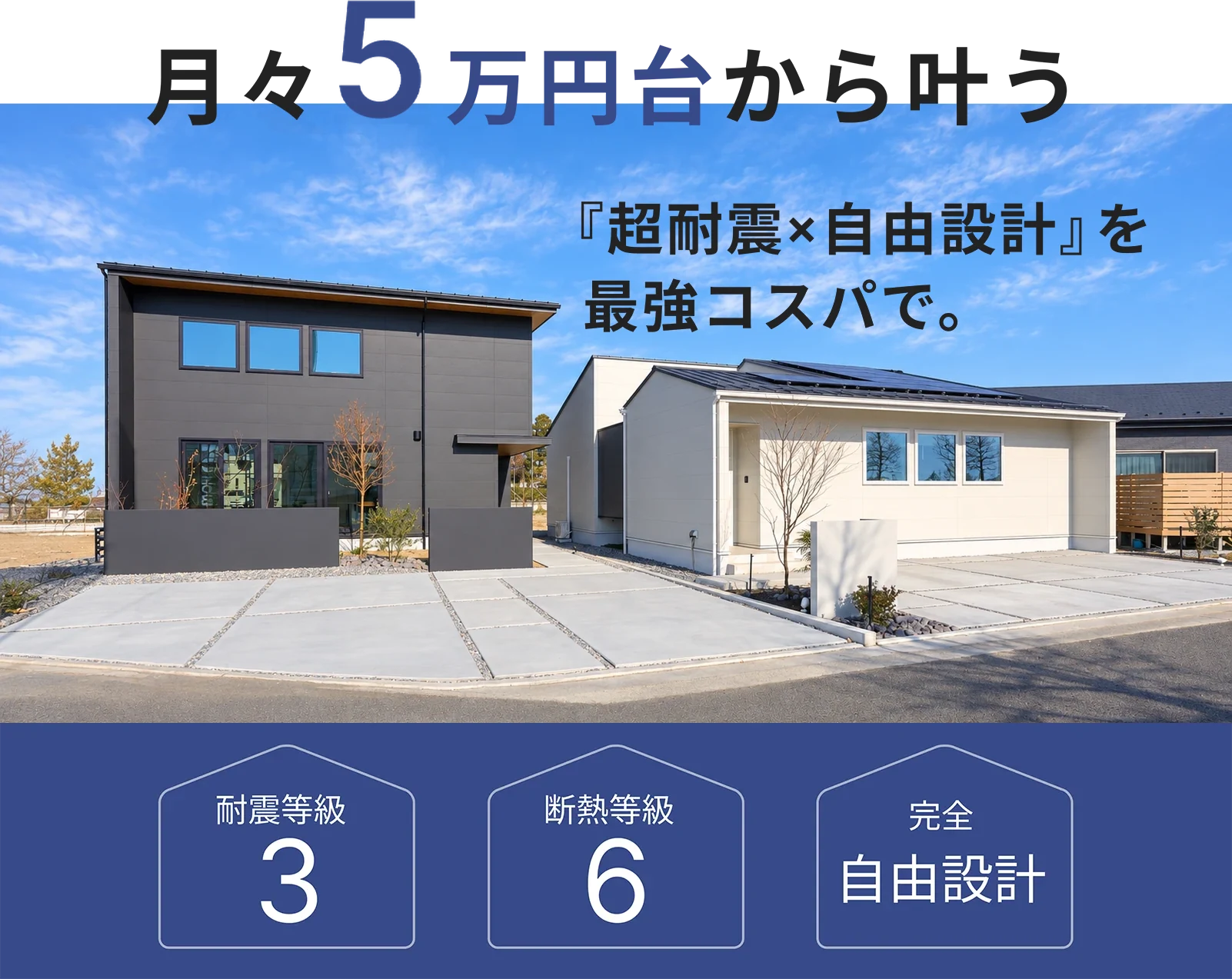 【来場特典あり】月々5万円台から叶う「超耐震×自由設計」モデルハウス見学