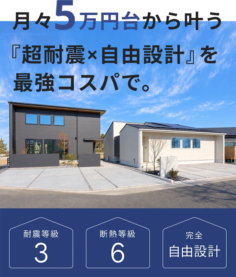 【来場特典あり】月々5万円台から叶う「超耐震×自由設計」モデルハウス見学