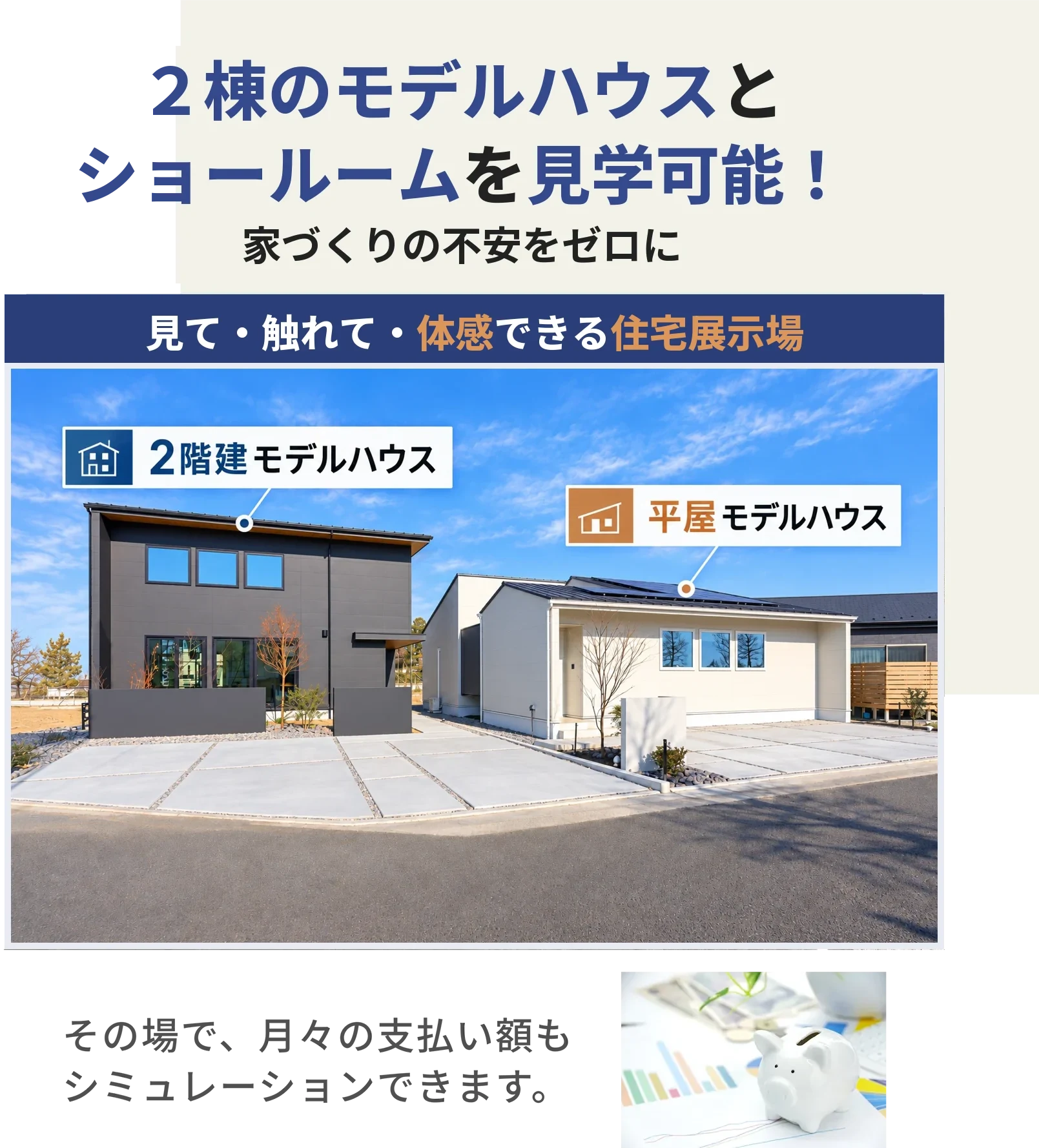 ２棟のモデルハウスとショールームを見学可能！家づくりの不安をゼロに